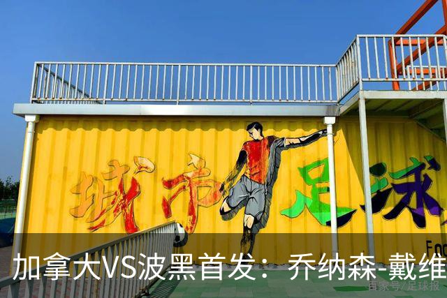 加拿大VS波黑首发：乔纳森-戴维出战 哲科稳坐替补席