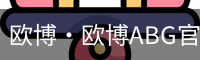 欧博·欧博ABG官网